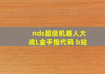 nds超级机器人大战L金手指代码 b站